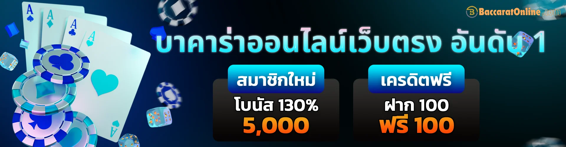 บาคาร่าออนไลน์ อันดับ 1