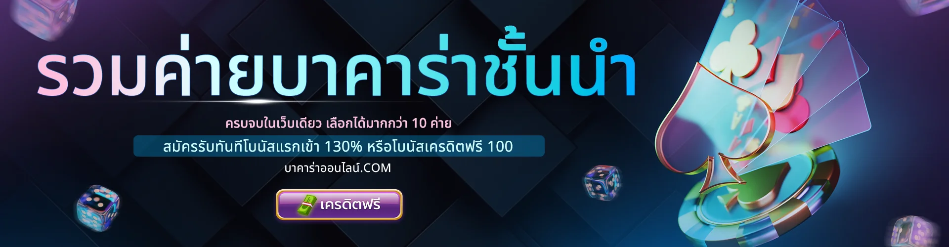 รวม ค่ายบาคาร่า