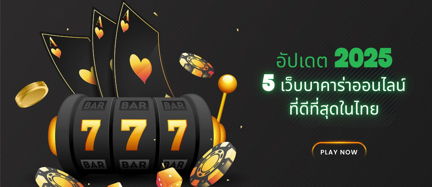 อัปเดต 2025 จัดอันดับ 5 เว็บบาคาร่าออนไลน์ 1