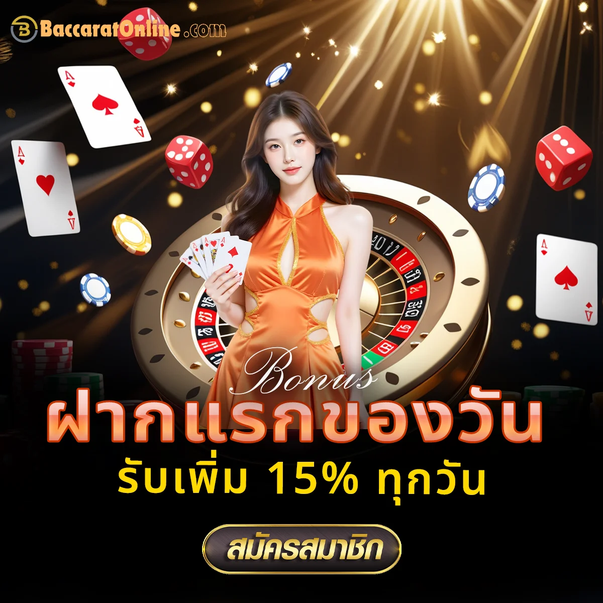 โบนัสฝากแรก