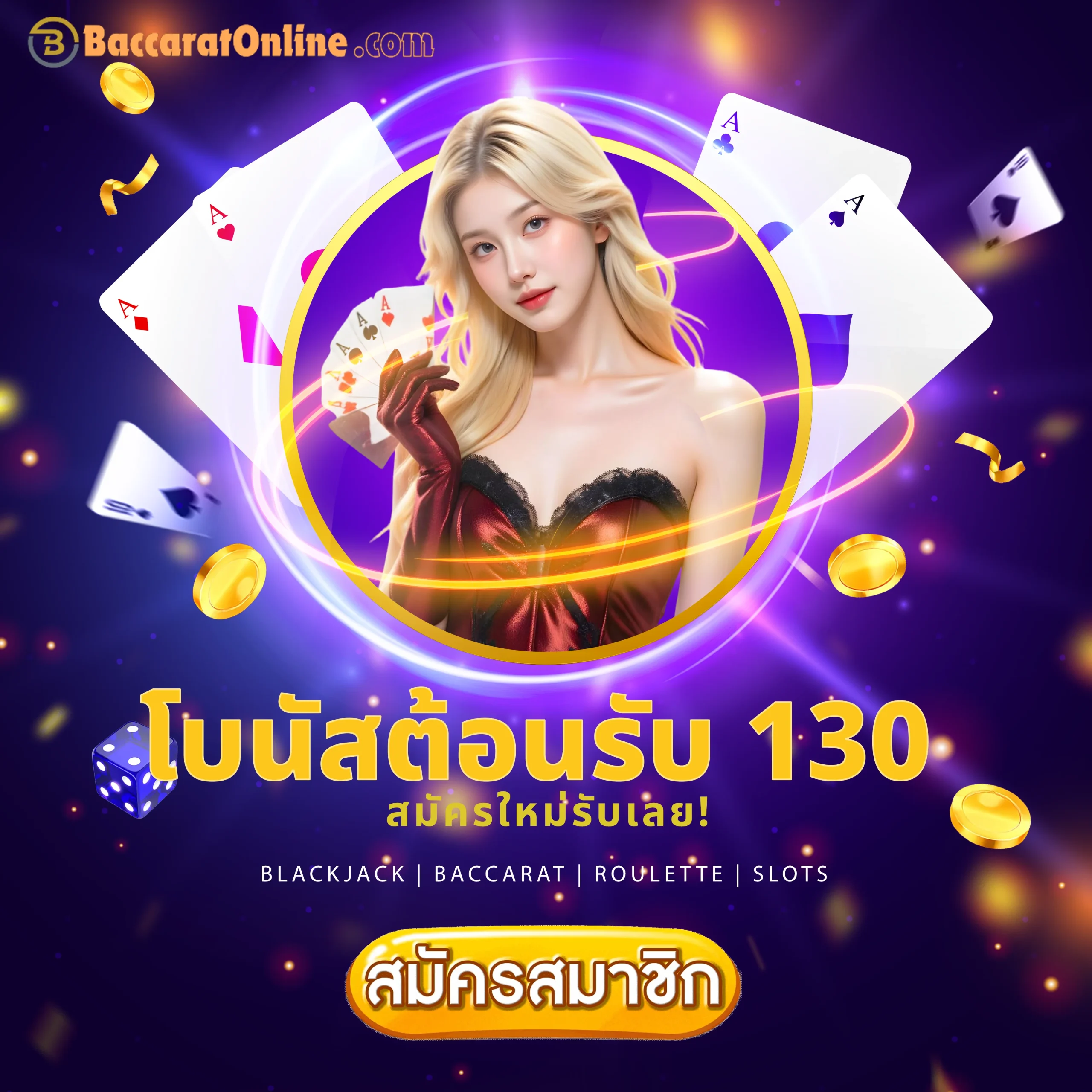 โปรโมชั่นบาคาร่า โบนัสสมาชิกใหม่