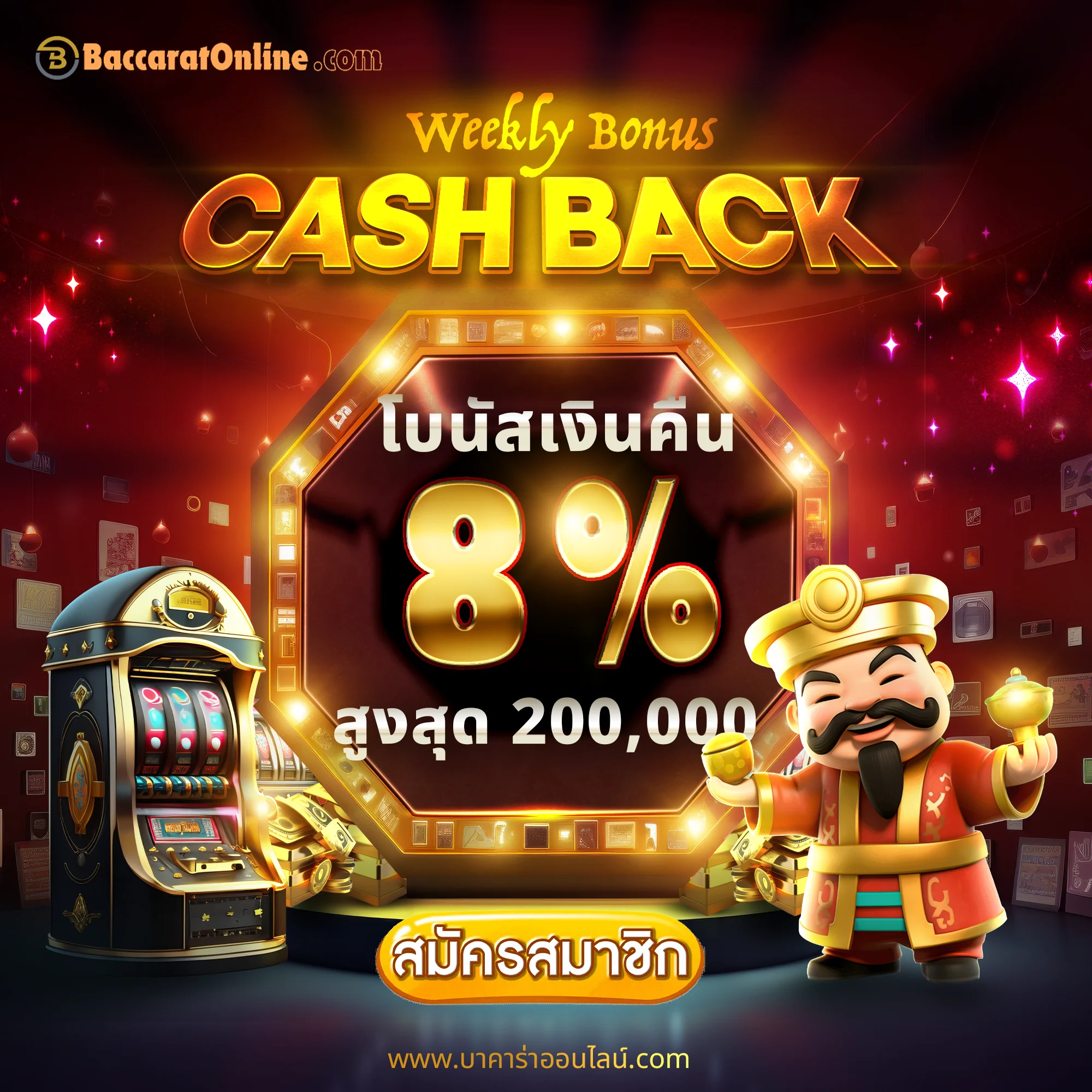 โบนัสเงินคืน